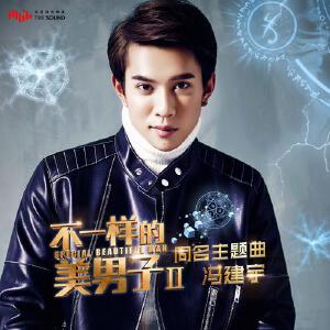 不一樣的美男子