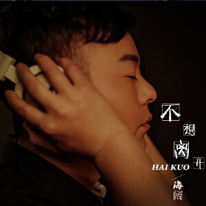 不想离开