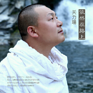 依然在路上