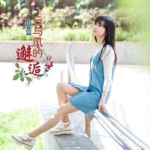 云与风的邂逅