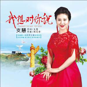 我想对你说