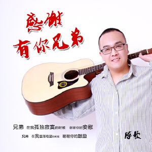 感谢有你兄弟