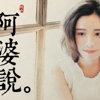 阿婆说