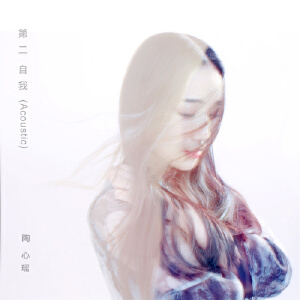 第二自我 (Acoustic)