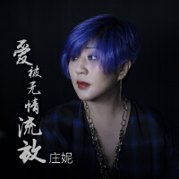 爱被无情流放