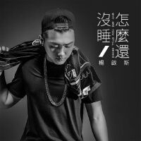 怎么还没睡