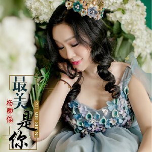最美是你 