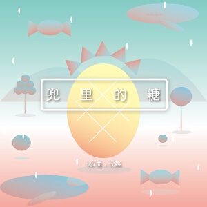 兜里的糖