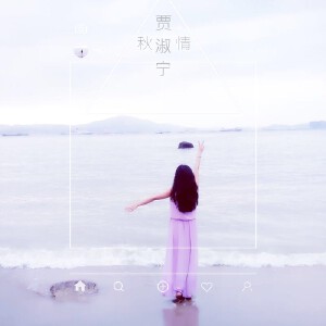 秋情