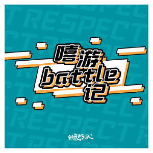 嘻游battle记