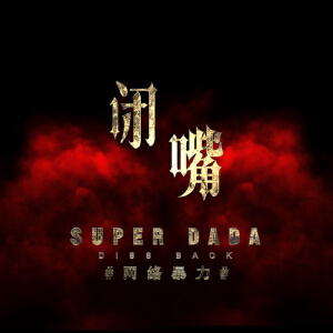 闭嘴