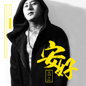 安好