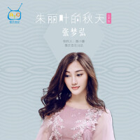 朱丽叶的秋天