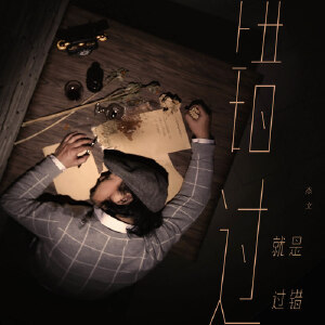 错过就是过错