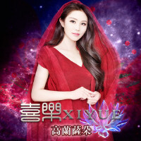 喜乐