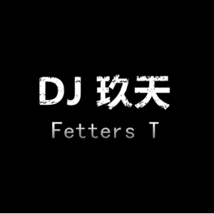 DJ Fetters 玖天歌曲选集