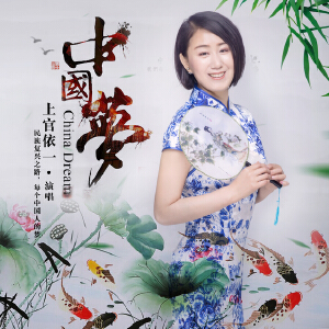 中國(guó)夢(mèng)