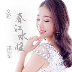 春江水暖