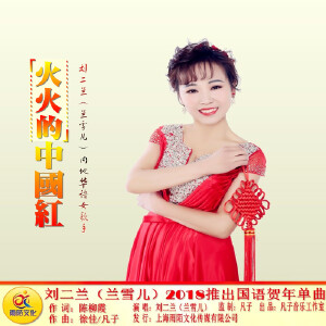 火火的中國紅