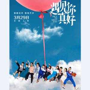 《遇見你真好》電影原聲帶