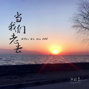 当我们老去