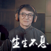 生生不息