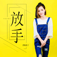 放手
