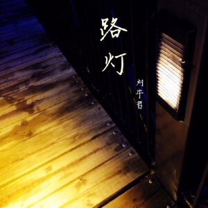 路灯