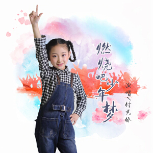 燃烧吧少年梦