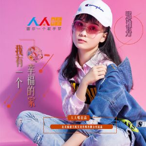我有一个幸福的家