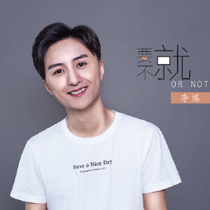 要不就