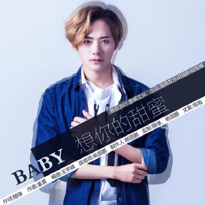 Baby 想你的甜蜜