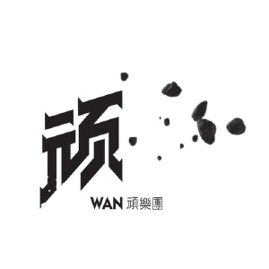 白日梦