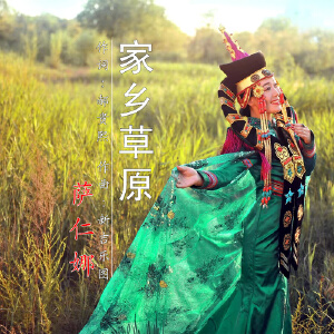 家鄉(xiāng)草原