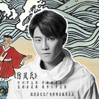 防风氏（非遗系列主题歌）
