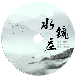 水镜庄