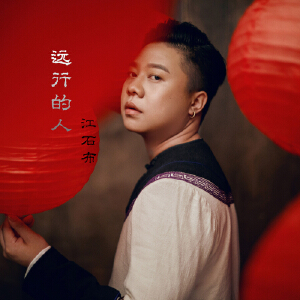 远行的人