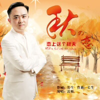 秋恋