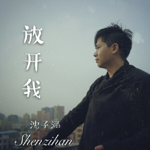 放开我
