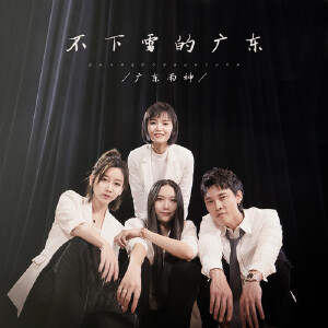  不下雪的广东