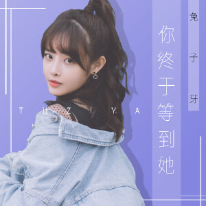 你終于等到她