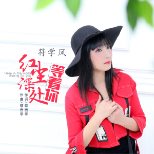紅塵深處等著你