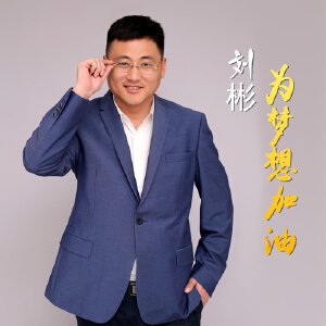 为梦想加油