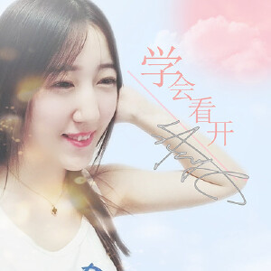 学会看开