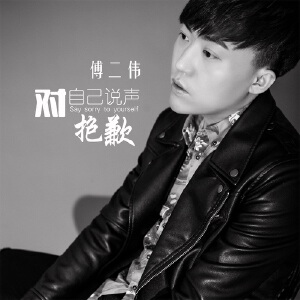 对自己说声抱歉