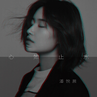心如止水