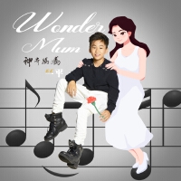 Wonder Mum 神奇妈妈