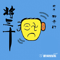 将三十
