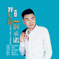 我欠你一个承诺