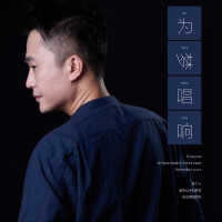 为梦唱响